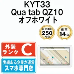 【中古】 KYT33 Qua tab QZ10 オフホワイト SIMフリー 本体 au タブレット【送料無料】 kyt33w6mtm