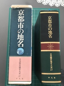 【蔵書整理】地誌＊京都市の地名、日本歴史地名大系第27巻、1979年、平凡社