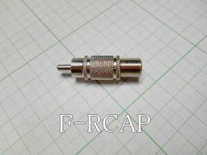 管理番号＝4A246　　変換プラグ　F型プラグ　F→RCAP　　RP-PF5A　　　1個