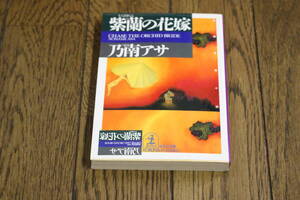 紫蘭の花嫁　乃南アサ　第4刷　光文社文庫　光文社　Y875