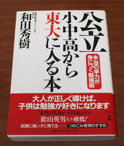 ★43★公立小中高から東大に入る本　本当の学力が身につく勉強術　和田秀樹　古本★