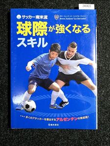 サッカー南米流　球際が強くなるスキル　多くのアタッカーを輩出するアルゼンチンの育成術！