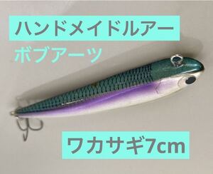 【ボブアーツ】ワカサギ7ｃｍ フルハンドメイドルアー　魚皮　ミノー　ウッド製　検索リベット　マロ　ウッドベイト