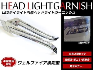 トヨタ ヴェルファイア 20系 後期用 LED デイライト内蔵 メッキ ヘッドライト ガーニッシュ ホワイト発光 左右セット