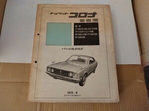 旧車当時物　トヨペットコロナ160018002000（’73.8)パーツカタログ