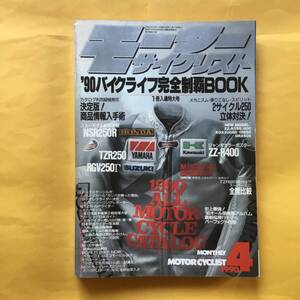 モーターサイクリスト【1990年4月号】（ 希少 コレクション オートバイ 書籍）