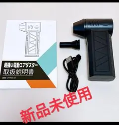 電動エアダスター 【58m/sを超える圧倒的な風速】 エアダスター ブロワー