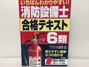 2023年度版 いちばんわかりやすい! 消防設備士6類 合格テキスト