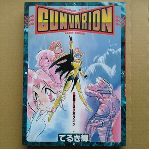 てるき輝//奮戦!ガンバリオン(GUNVARION)