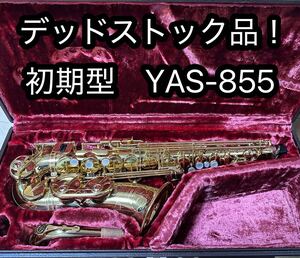 なんと新品！初期型YAS-855 オーバーホール済み