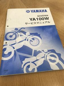 グランドアクシス100 サービスマニュアル　中古　追補版　YA100 SB06J 5FA2