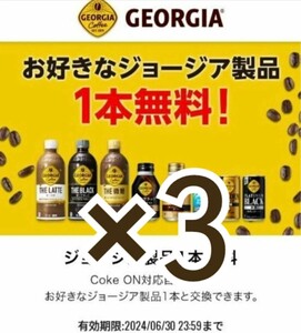 GEORGIA ジョージア × ３ コークオン Coke ON 