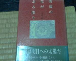 詩集 薔薇の花がある限り 大沼 旭 (1996/10)