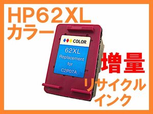 HP62 XL カラー互換 リサイクルインク 大増量版 XL HPプリンター用 ENVY 5540/5542/5640/5642　OfficeJet 200/250 Mobile AiO/5740/5742