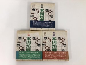 ▼　【計3冊 本因坊戦 第33・34・35期 全記録 1978-1980年 毎日新聞社】200-02412