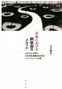 日本における銅版画の「メティエ」 1960年以降の日本現代銅版画表現のひろがりからの考察/大谷雅章(著者)