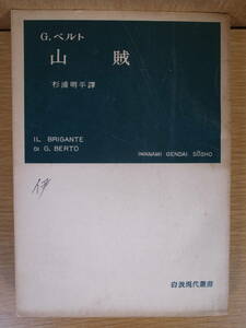 山賊 C.ベルト 杉浦明平 岩波書店 1952年 第1刷