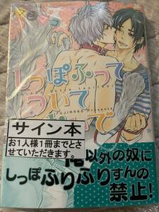 フジマコ直筆イラスト入りサイン本「しっぽふってついておいで」未開封新品