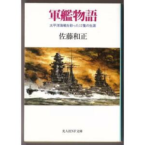 軍艦物語　太平洋海戦を彩った12隻の生涯　（佐藤和正/光人社ＮＦ文庫）