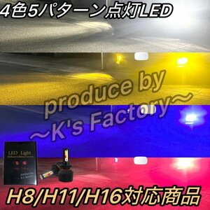 フォグランプ LED 4色切り替え フォグ切替 H8 H11 H16jp バルブ 白 黄 青 ピンクパープル トヨタ 日産 ホンダ マツダ スズキ ダイハツ