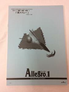 u35127 BMG 吹奏楽譜 Allegro.1 「夏メドレー」 中古 楽譜