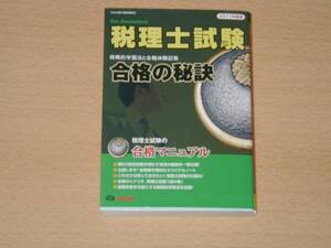 ２０１１年度板 税理士試験 合格の秘訣 合格マニュアル