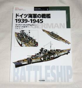 【即決】ドイツ海軍の戦艦 1939-1945 世界の軍艦イラストレイテッド１　(オスプレイ・ミリタリーシリーズ)　大日本絵画