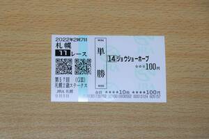 ジョウショーホープ 札幌11R 札幌2歳ステークス （2022年9/3） 現地単勝馬券（札幌競馬場）