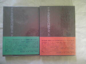 「ロシア共産党党内闘争史・上下巻」2冊セット　ロバート・ダニエルズ　1970年新装1刷　現代思潮社