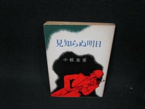 見知らぬ明日　小松左京　角川文庫/UFM