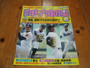 輝け甲子園の星 センバツ2004 熱戦譜31試合完全収録 済美、創部3年目初出場初Ｖ ヒーローカタログ ダルビッシュ有