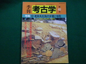 ■季刊 考古学 第60号　特集　渡来系氏族の古墳と寺院　1997年■FAIM2019120615■