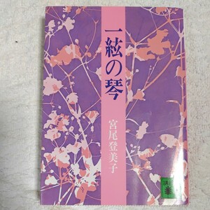 一絃の琴 (講談社文庫) 宮尾 登美子 訳あり 9784061317789