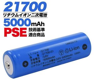 【vaps_7】21700 リチウムイオン二次電池 充電池 5000mAh b21700-01 送込