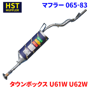 タウンボックス U61W U62W ミツビシ HST マフラー 065-83 本体オールステンレス 車検対応 純正同等