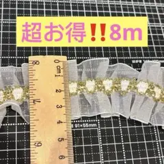 8m‼️L67白いゴールド☆フリルレース☆新品DIY☆手芸☆材料