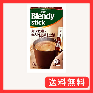 AGF ブレンディスティック カフェオレ 大人のほろにが 8本 ×6箱 【 スティックコーヒー 】 【 粉末 】