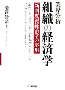 業界分析 組織の経済学 新制度派経済学の応用/菊澤研宗【編著】