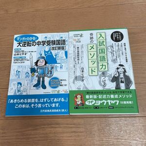 マンガでわかる!大逆転の中学受験国語　マンガでわかる!入試国語力をつける奇跡のメソッド