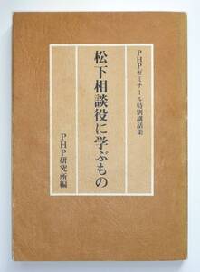  松下相談役に学ぶもの　ＰＨＰゼミナール特別講話集　 PHP研究所編