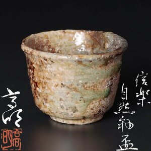 【古美味】松尾高明 信楽自然釉盃 茶道具 保証品 I9Ez