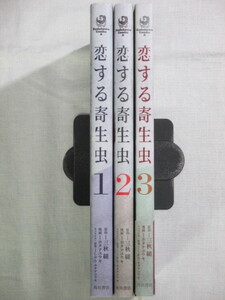 ■恋する寄生虫　全3巻　角川コミックス・エース　ホタテユウキ　三秋縋