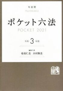 ポケット六法(令和3年版)/佐伯仁志(編者),大村敦志(編者)