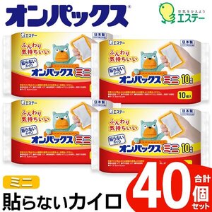 オンパックス カイロ 貼らない ミニ 40枚入 お出掛け アウトドア 屋外 寒さ対策 防災 使い捨て あったか 送料無料 7M◇ 貼らないミニ40枚