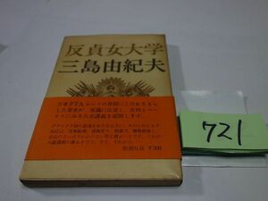 ７２１三島由紀夫『反貞女大学』昭和４１初版帯　カバーフィルム