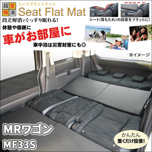 MRワゴン MF33S シートフラットマット 1列目 2列目 セット 車中泊 キャンプ 段差解消 フラットクッション 防水