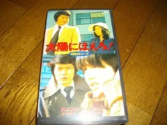 【中古】太陽にほえろ! 4800シリーズ VOL.158「殿下美少女編」 [VHS]