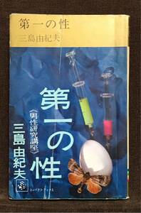 【初版】三島由紀夫「第一の性」集英社 1964/12/30　(S39) 初版 挿画：横山泰三