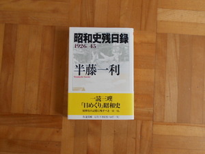 半藤一利　「昭和史残日録1926-45」　ちくま文庫