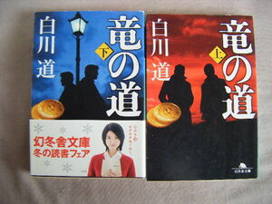 平成23・24年第3・4版　幻冬舎文庫『竜の道　上・下巻』白川道著